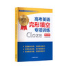 上教版.高考英语专项训练.完形填空/听力/词汇/语法/阅读/写作/概要写作/翻译/听力/新题型专项训练 高考英语阅读写作语法考纲词汇口试听力完形填空高中英语专项训练概要写作新题型 商品缩略图1