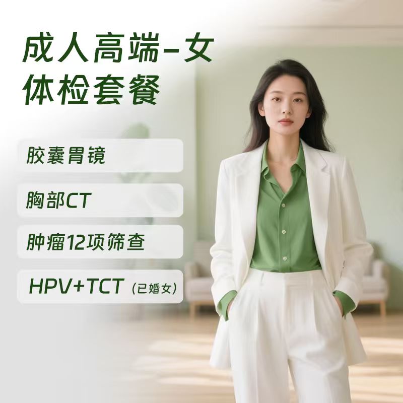 成人高端体检 含胶囊胃镜（女）