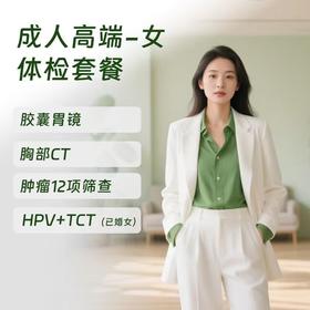 成人高端体检 含胶囊胃镜（女）