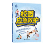 校园应急救护 商品缩略图0