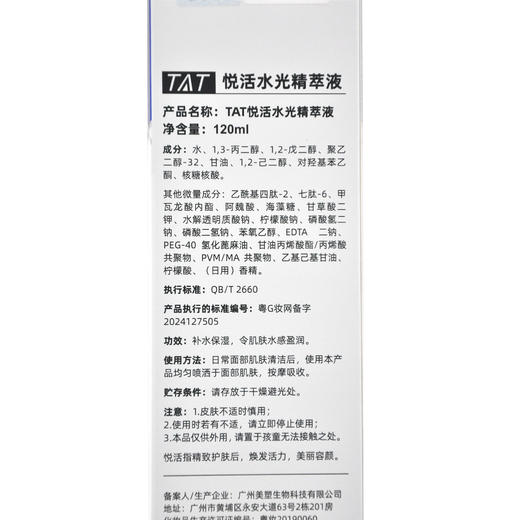 暨大美塑TAT悦活水光精萃液120ml 商品图4