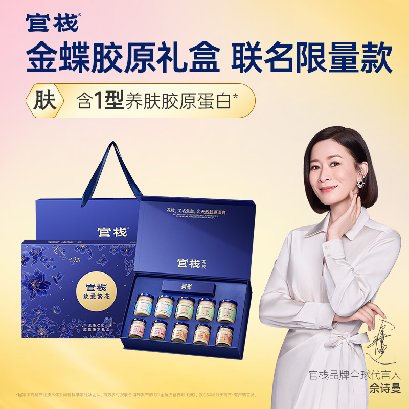 【限时特惠】官栈金蝶花胶致爱繁花礼盒（10件）