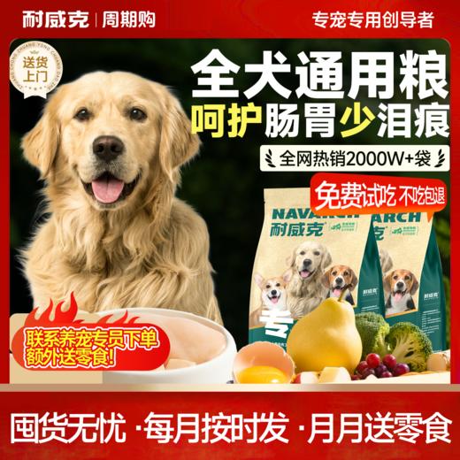 【周期购】【通用型】耐威克鲜肉通用狗粮 商品图0