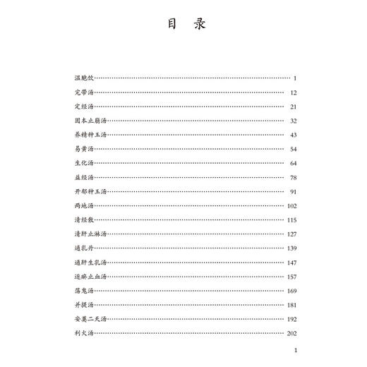 傅青主女科 试效名方临证解（大国医试效名方临证解书系）殷晓明 适合各科中医临床医生中医院校师生阅读参考 中国医药科技出版社 商品图3