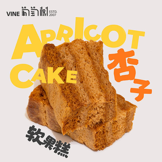 葡萄树·新疆杏子软果糕240g  控卡小零食 独立轻巧随身携带 商品图3