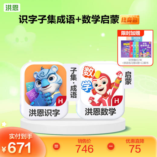 【任选2款低至9折】洪恩识字/数学/拼音/英语 任选2款APP终身包/永久包  APP会员下单即可学习 未发货不影响权益使用 商品图2