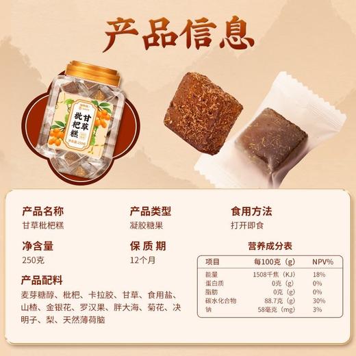 福东海 甘草枇杷糕250g 老师主播嗓子舒适清新口气小零嘴随身携带 商品图3