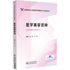医学美容咨询 全国高等职业院校医学美容技术专业规划教材 邱子津 张薇 供医学美容技术等专业用 9787521446197中国医药科技出版社 商品缩略图1