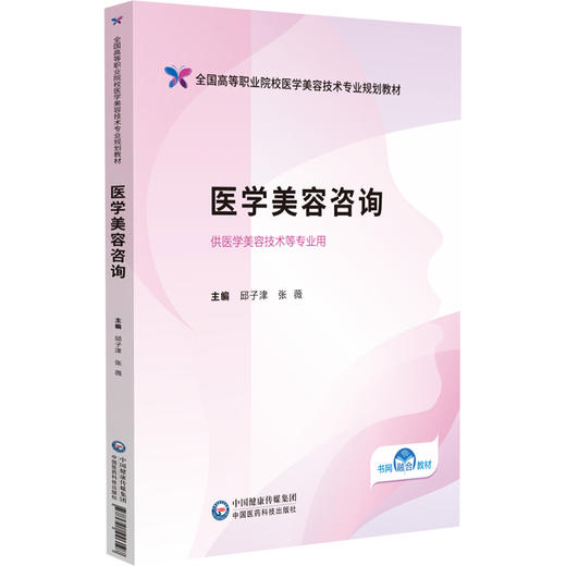 医学美容咨询 全国高等职业院校医学美容技术专业规划教材 邱子津 张薇 供医学美容技术等专业用 9787521446197中国医药科技出版社 商品图1