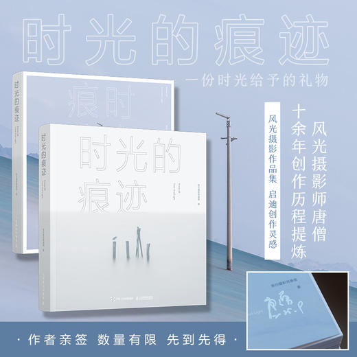 时光的痕迹 旅行摄影师唐僧摄影作品集 摄影书籍风光摄影画册收藏品质精装艺术画册自然风光摄影 商品图0