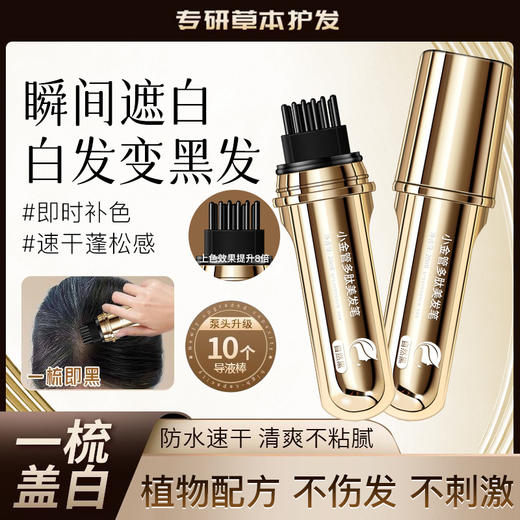【迅速上色遮盖白发❗️防水速干清爽不黏腻】小金管多肽美发笔一梳遮白发神器美发棒补色神器B2持久。ja 商品图0