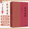 医学述要 清.杨际泰 编辑 李成年 主校 全书36卷 126门 3406证 并收载药膏 丹 丸 粉 汤等2100余药方 9787117375375人民卫生出版社 商品缩略图0