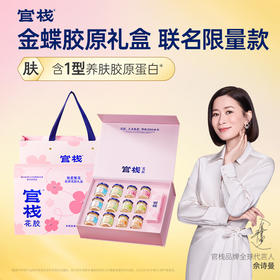 【新品上市】官栈金蝶花胶致爱繁花礼盒（12件）