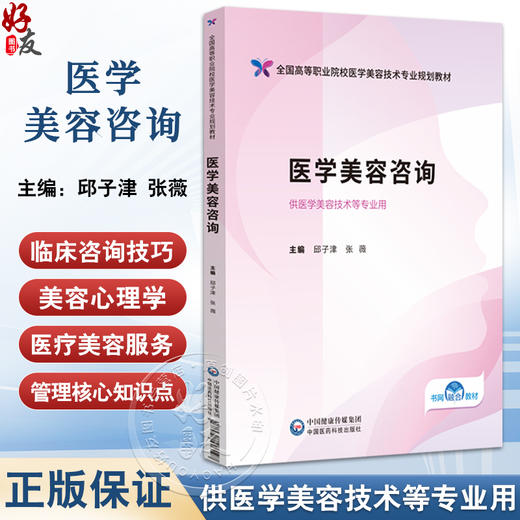 医学美容咨询 全国高等职业院校医学美容技术专业规划教材 邱子津 张薇 供医学美容技术等专业用 9787521446197中国医药科技出版社 商品图0