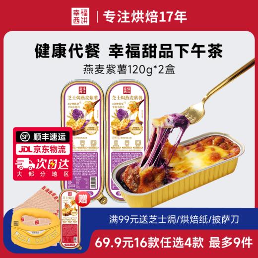 【69.9元任选4件】幸福西饼 加热即食 芝士榴莲早餐空气炸锅 半成品食材 速食 BXFXB 商品图2