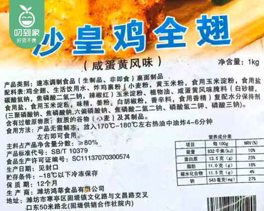 兴鲜客沙皇鸡全翅-咸蛋黄风味（1kg/包 13-14个）生产日期: 3月 商品图4