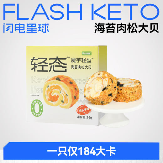 【❄️双12史低价】【89任选9盒】【预售5天】【冷链产品不支持无理由退货】轻态魔芋轻盈海苔肉松大贝95g【新疆/西藏/青海/宁夏/内蒙/海停发】 商品图0