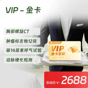 【常青卡】VIP-金卡体检套餐（限北京地区）