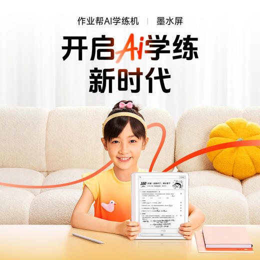 【新品升级】作业帮AI学练机S50墨水屏护眼学练一体 更流畅更护眼 商品图1
