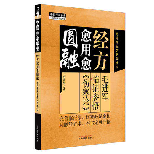 经方愈用愈圆融:毛进军临证参悟《伤寒论》 毛进军 著 毛进军经方医学全书 中医师承学堂 中国中医药出版社 特异性方证 伤寒论书籍 商品图4