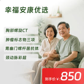 【常青卡】幸福安康优选体检套餐（限北京地区）