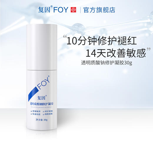 【2件9折，3件8折】复因FOY透明质酸钠修护凝胶 30g【妆字号】舒缓敏感 痤疮改善 ** 商品图2