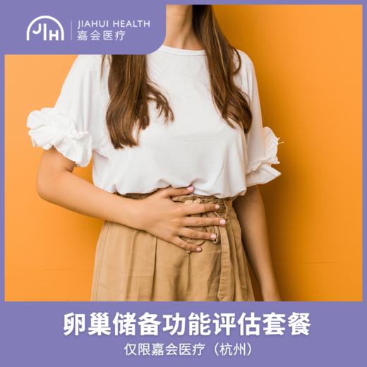 仅限杭州 卵巢储备功能评估套餐 商品图0