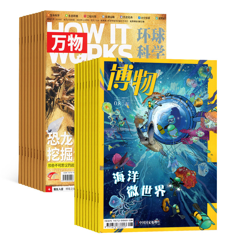 万物+博物2026年刊订阅【杂志组合】