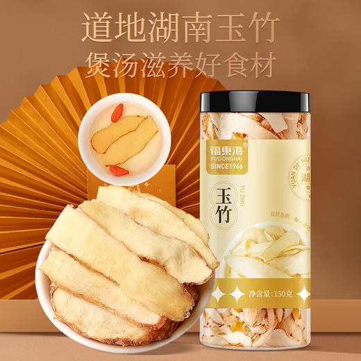 福东海 玉竹150g 新鲜干制玉竹切片 可黄芪麦冬炖汤煲汤材料养生茶 商品图0