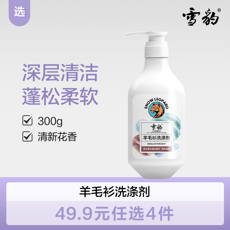 【双十二】雪豹生态家清  羊毛衫洗涤液300g 清新花香X3010B