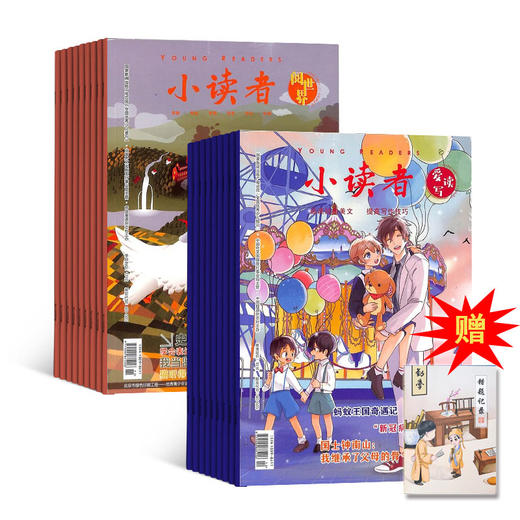 《2026年小读者 》全年刊 赠 随机勤学笔记本1本  2025年11月-2026年10月  / 2026年1月-12月 全年刊共24本 商品图0