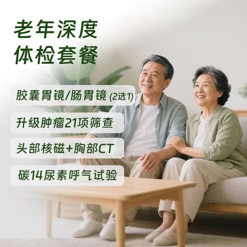 老年深度体检（北京奥亚分院二层）