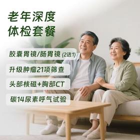 老年深度体检（北京奥亚分院二层）