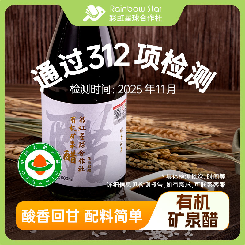 彩虹星球|有机矿泉醋