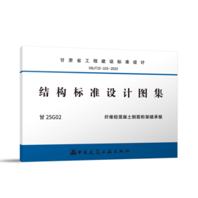 DBJT25-225-2025 结构标准设计图集 甘25G02 纤维轻混凝土钢筋桁架楼承板