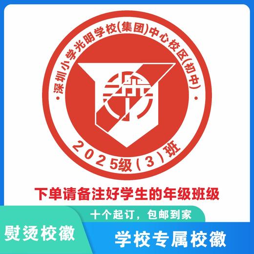 定制深圳小学光明学校（集团）中心校区初中部校徽布贴缝制包邮51 商品图0