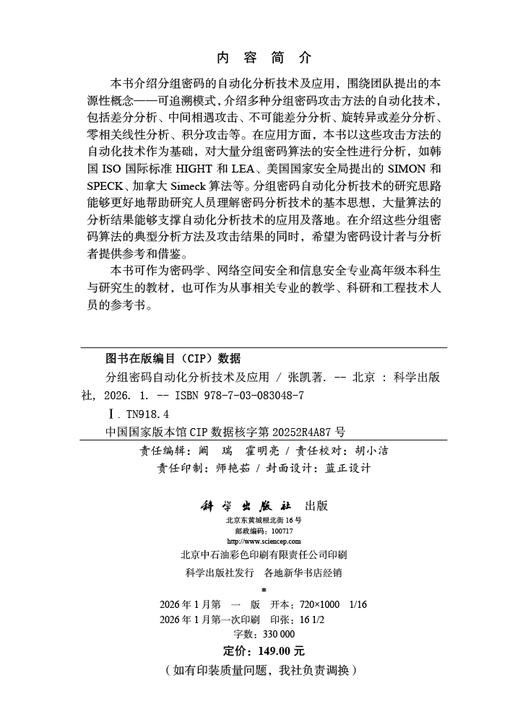 分组密码自动化分析技术及应用 商品图2