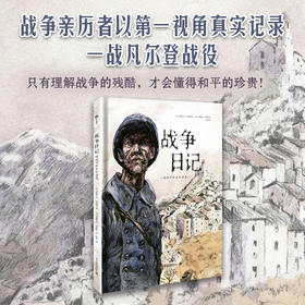 战争日记：硝烟中的生命诗笺