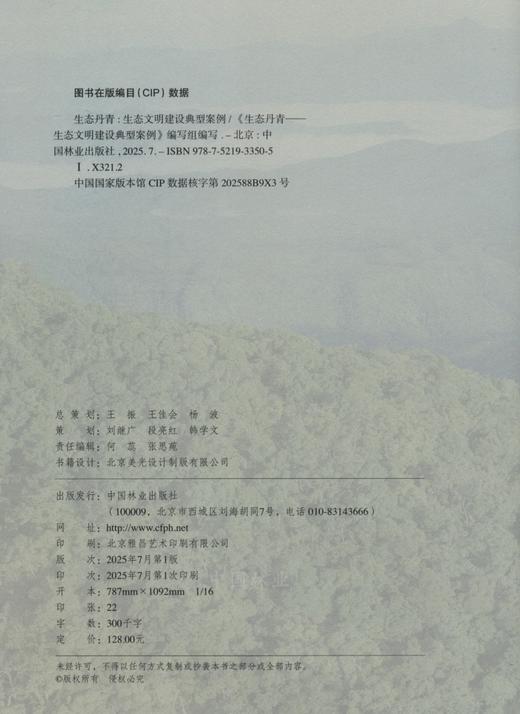 生态丹青——生态文明建设典型案例 &3350 商品图1