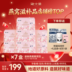 【到手42袋+焖烧杯】 199元得7盒速食燕窝银耳饮送熊猫焖烧杯+试饮1袋+礼品袋