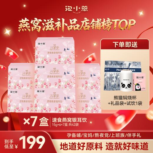 【到手42袋+焖烧杯】 199元得7盒速食燕窝银耳饮送熊猫焖烧杯+试饮1袋+礼品袋 商品图0