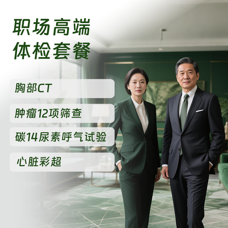 慈铭体检 职场高端体检套餐 (男女通用)-新