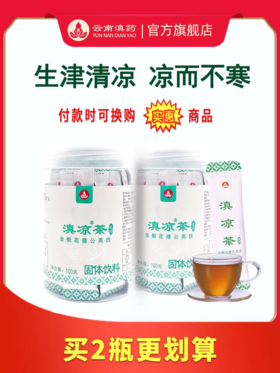 滇凉茶生津清凉金银花菊花去火茶蒲公英夏枯草本浓缩速溶吸收好（5g*20袋/瓶×1瓶）