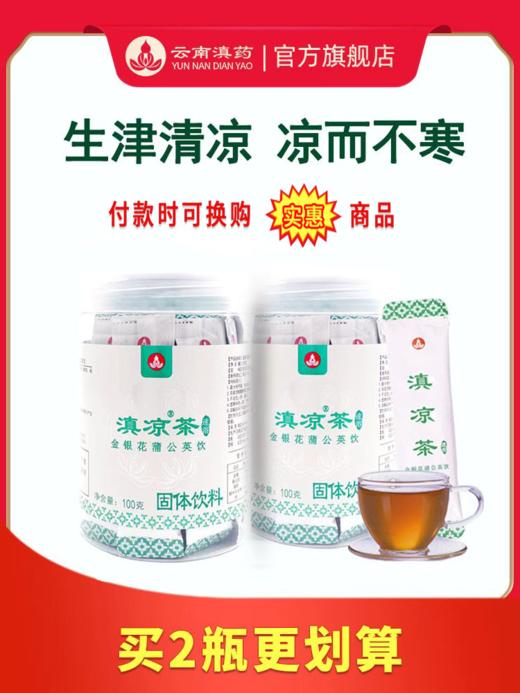 滇凉茶生津清凉金银花菊花去火茶蒲公英夏枯草本浓缩速溶吸收好（5g*20袋/瓶×1瓶） 商品图0