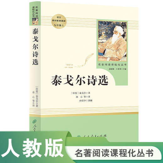人教社  泰戈尔诗选 九年级上 名著阅读课程化丛书 导读版 人民教育出版社 商品图0