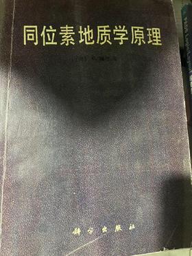 （原版胶装复印内容完整）同位素地质学原理 [美]福尔 著 潘曙兰 等译 科学出版社