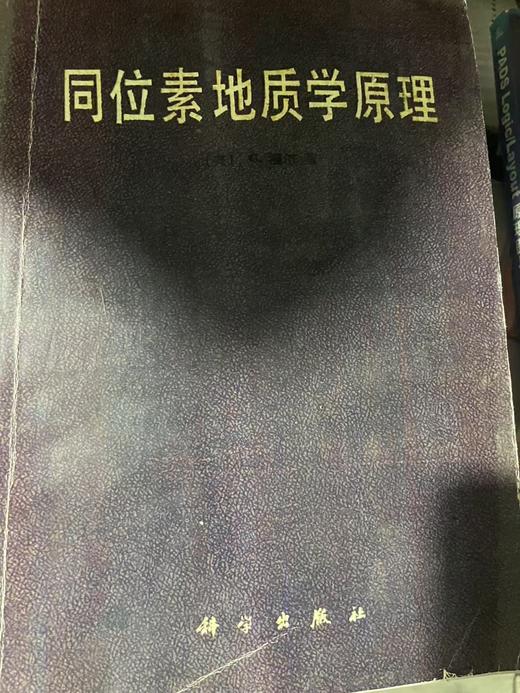 （原版胶装复印内容完整）同位素地质学原理 [美]福尔 著 潘曙兰 等译 科学出版社 商品图0