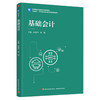 基础会计（高等院校经管类专业精品教材） 商品缩略图0