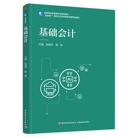 基础会计（高等院校经管类专业精品教材）