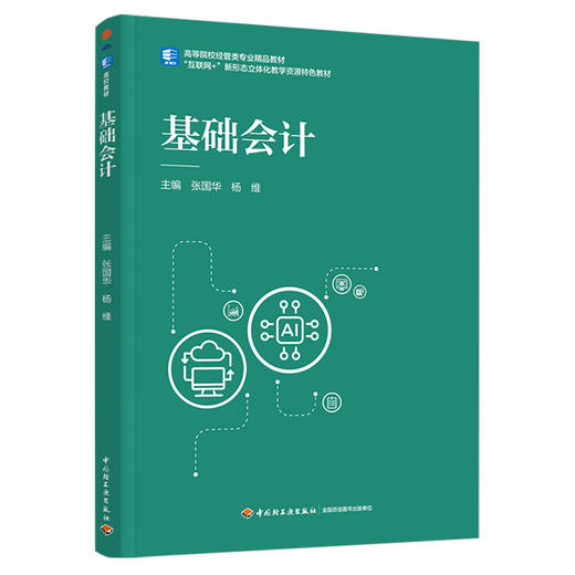 基础会计（高等院校经管类专业精品教材） 商品图0